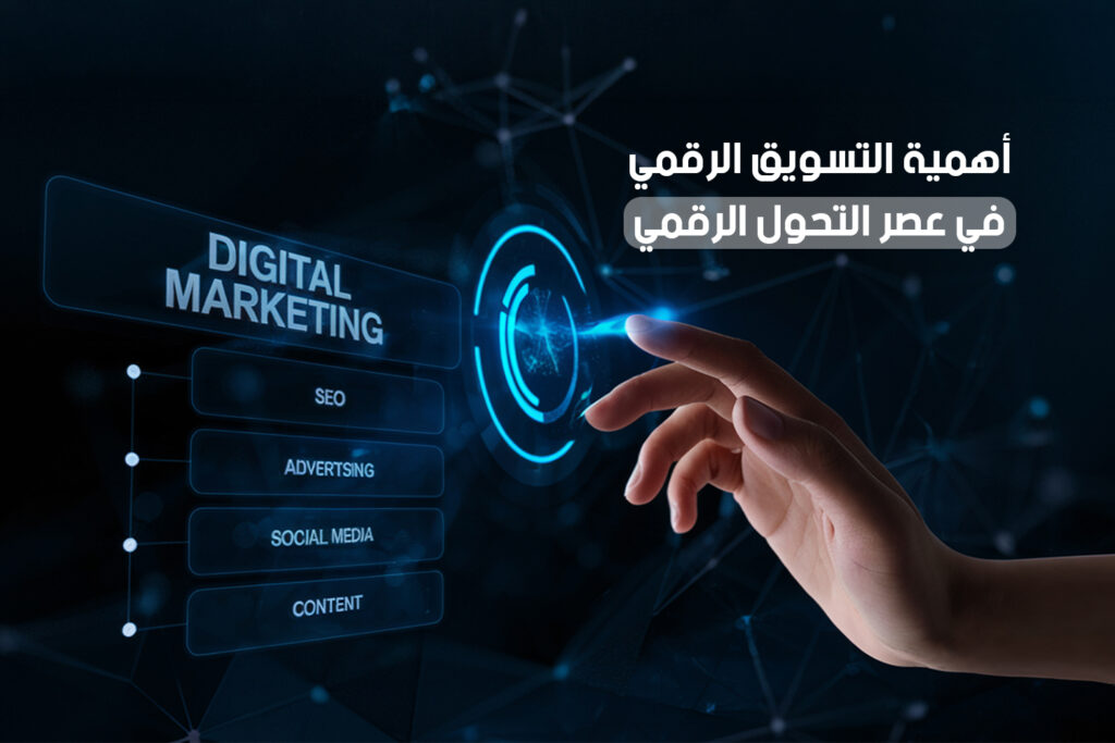 أهمية التسويق الرقمي في عصر التحول الرقمي