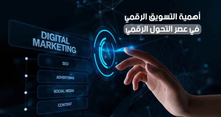 أهمية التسويق الرقمي في عصر التحول الرقمي