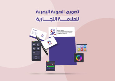 تصميم الهوية البصرية