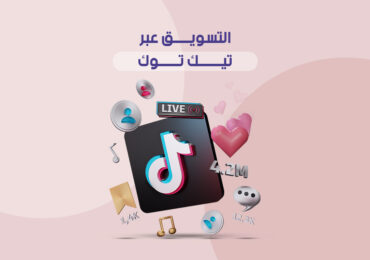 التسويق عبر تيك توك