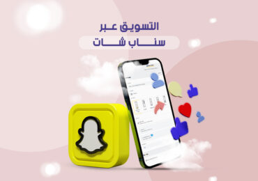 التسويق عبر سناب شات