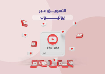 التسويق عبر يوتيوب