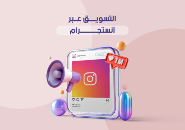 التسويق عبر إنستجرام