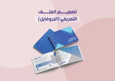 تصميم الملف التعريفي (البروفايل)