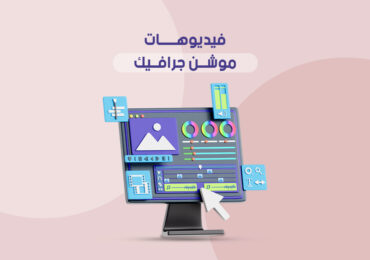 موشن جرافيك