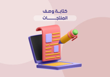 كتابة وصف المنتجات