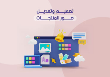 تصميم وتعديل صور المنتجات