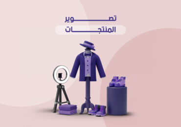 تصوير المنتجات