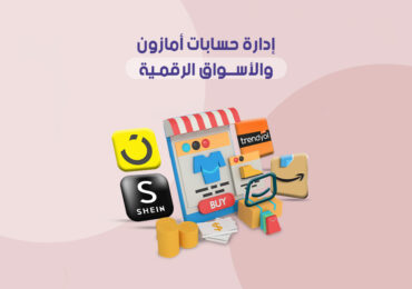 إدارة حسابات أمازون والأسواق الرقمية