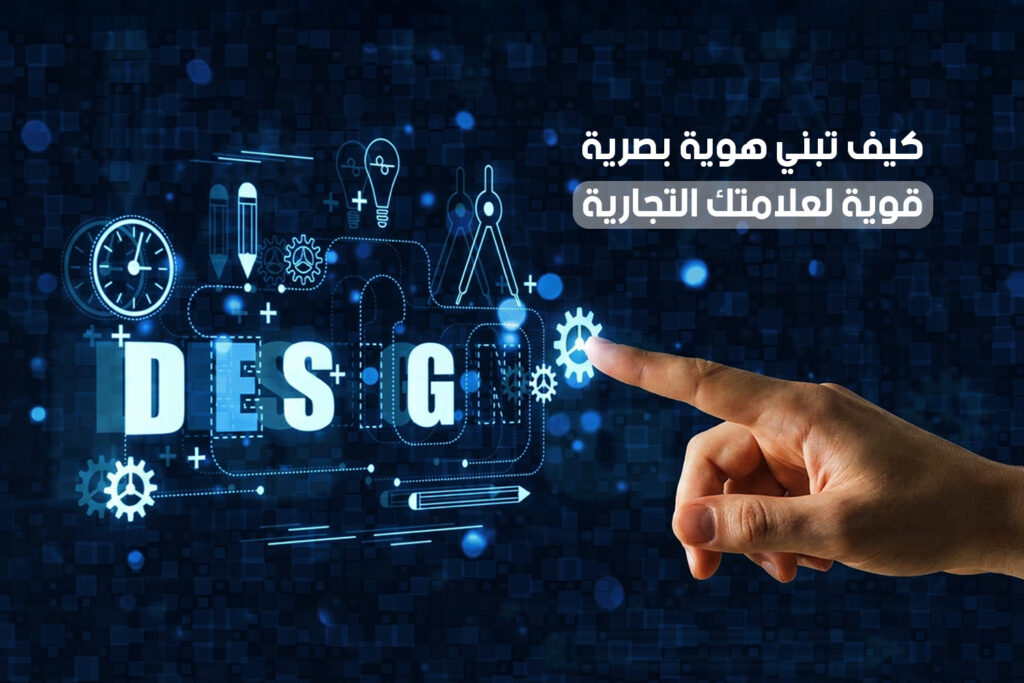 كيف تبني هوية بصرية قوية لعلامتك التجارية