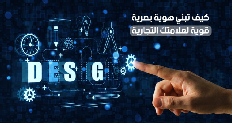 كيف تبني هوية بصرية قوية لعلامتك التجارية