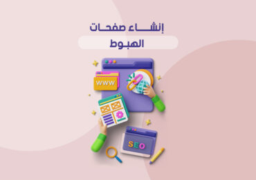 إنشاء صفحات الهبوط