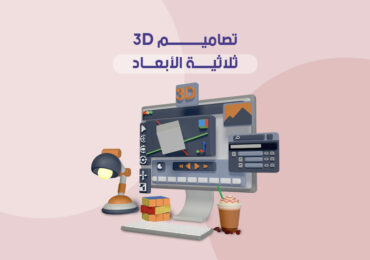 تصاميم 3D ثلاثية الأبعاد
