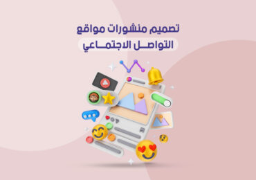 تصميم منشورات التواصل الاجتماعي