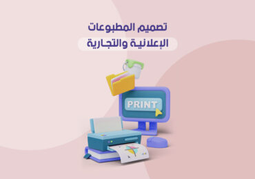 تصميم المطبوعات الإعلانية