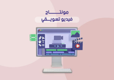 مونتاج فيديو تسويقي والريلز