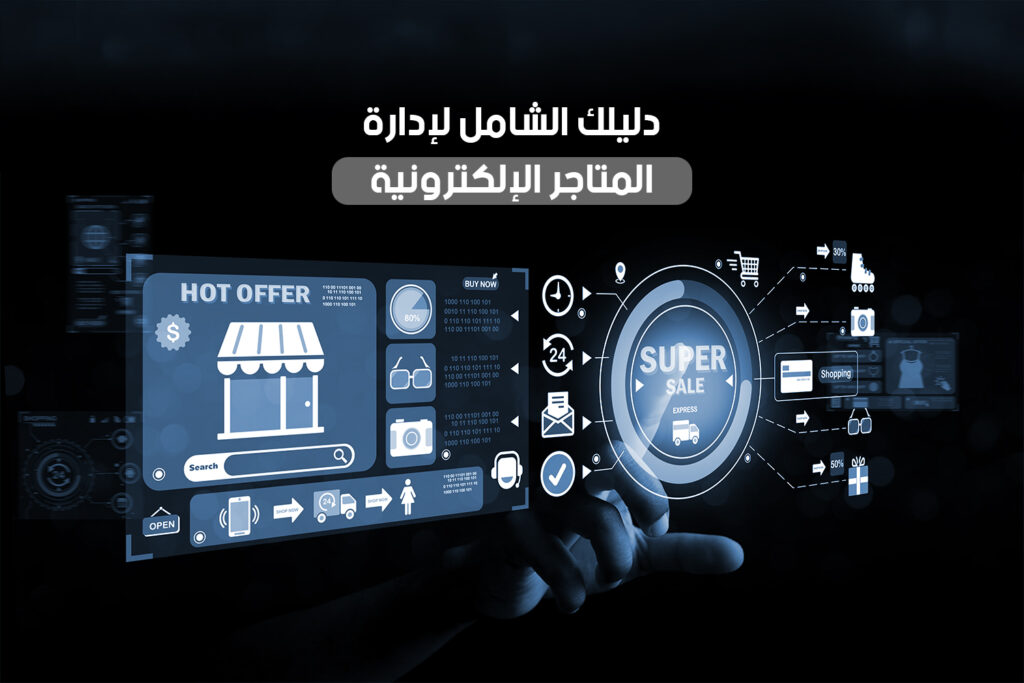 دليلك الشامل لإدارة المتاجر الإلكترونية