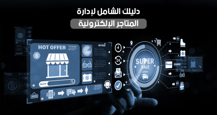 دليلك الشامل لإدارة المتاجر الإلكترونية