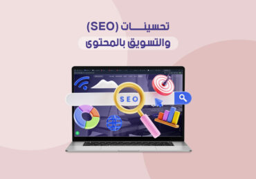 تحسينات SEO والتسويق بالمحتوى