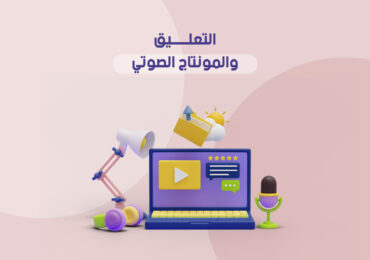 التعليق والمونتاج الصوتي