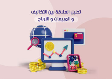 تحليل العلاقة بين التكاليف والمبيعات والأرباح