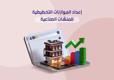 إعداد الموازنات التخطيطية