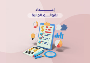 إعداد القوائم المالية