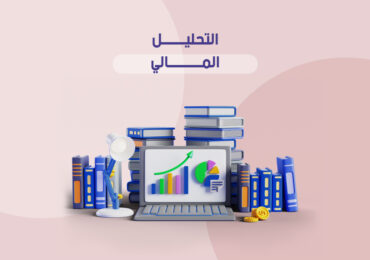 التحليل المالي