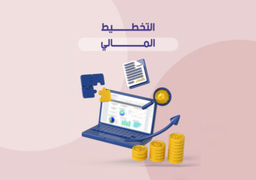التخطيط المالي