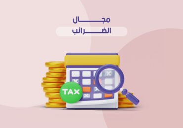 مجال الضرائب