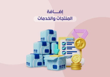 إضافة المنتجات والخدمات