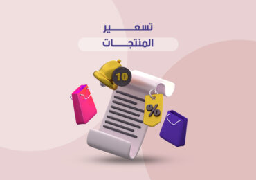 تسعير المنتجات