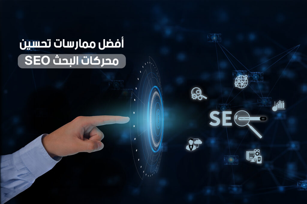 أفضل ممارسات تحسين محركات البحث SEO