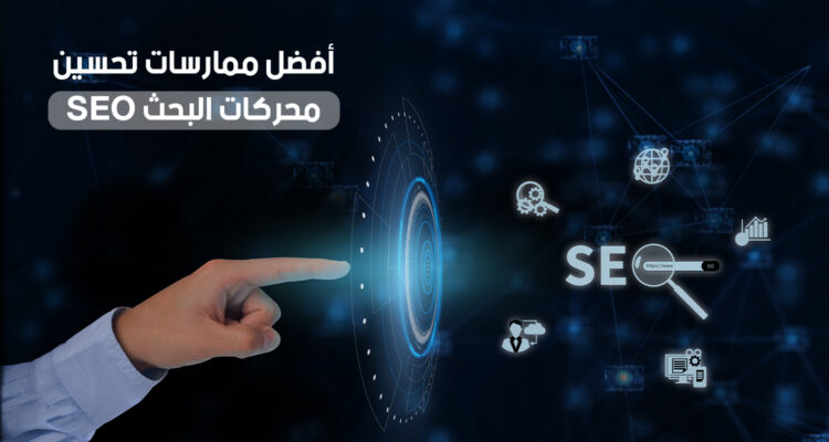 أفضل ممارسات تحسين محركات البحث SEO