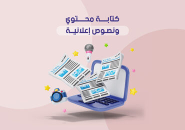 كتابة محتوى ونصوص إعلانية
