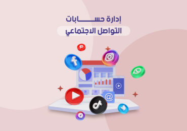 إدارة حسابات التواصل الاجتماعي