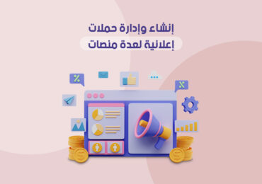 إنشاء وإدارة حملات إعلانية لعدة منصات
