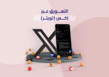 التسويق عبر إكس (تويتر)