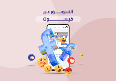 التسويق عبر فيسبوك