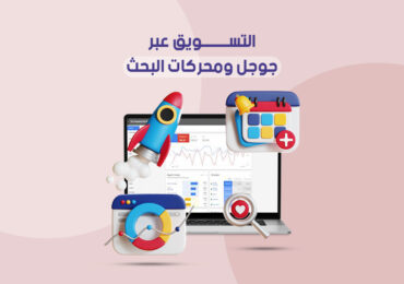 التسويق عبر جوجل ومحركات البحث
