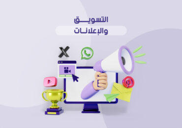 التسويق والإعلانات