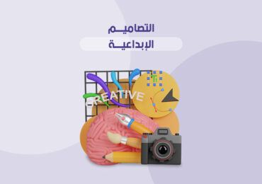 التصاميم الإبداعية