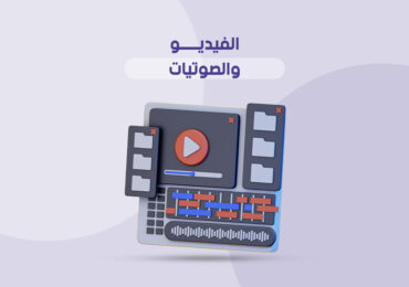 الفيديو والصوتيات