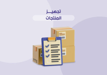 تجهيز المنتجات