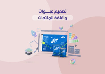 تصميم عبوات وأغلفة المنتجات