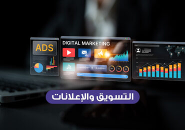 التسويق والإعلانات