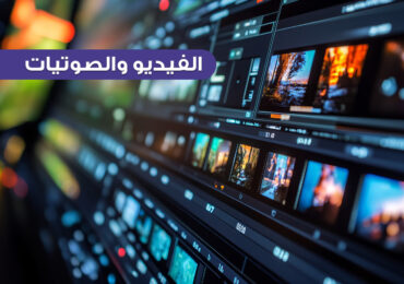 الفيديو والصوتيات