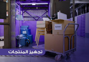 تجهيز المنتجات