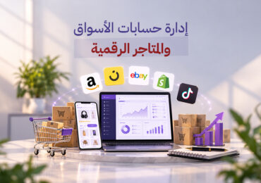 إدارة حسابات الأسواق والمتاجر الرقمية