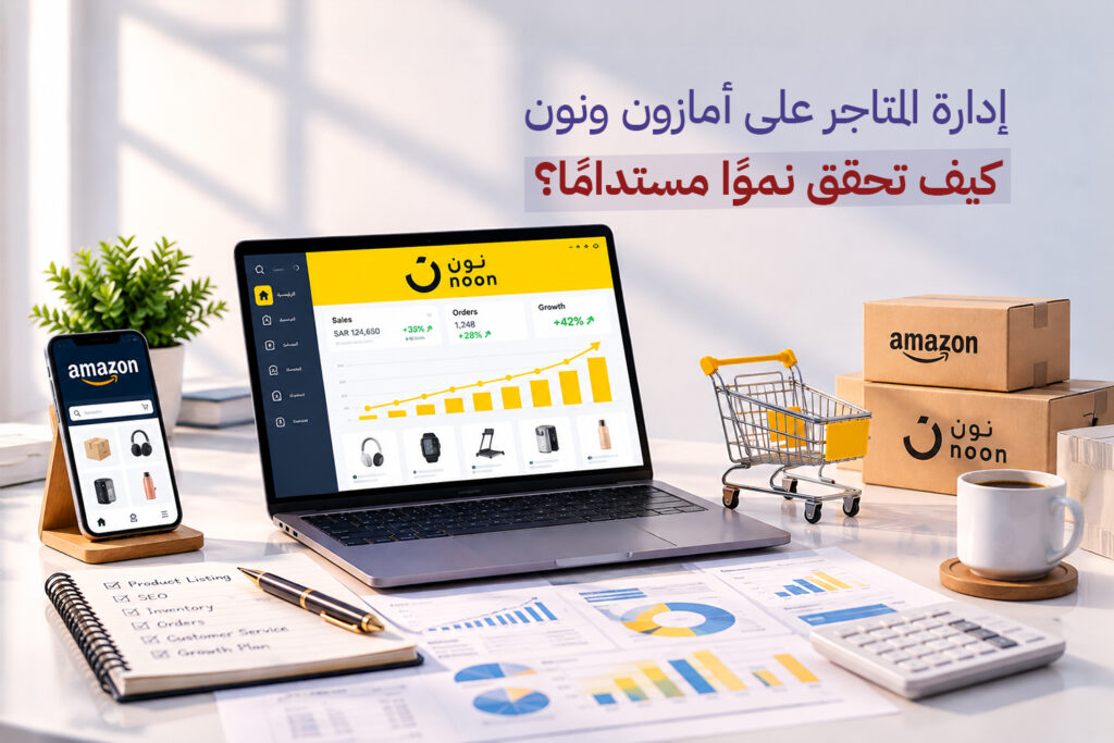 إدارة المتاجر على أمازون ونون: كيف تحقق نموًا مستدامًا؟